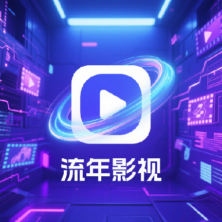 流年影视最新版