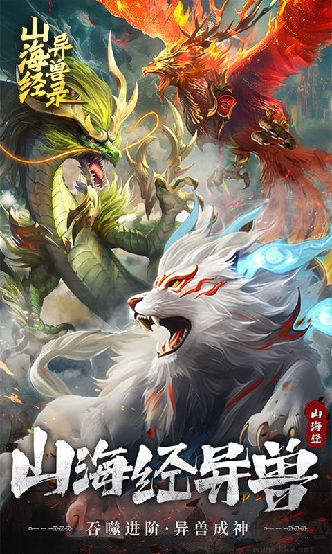 山海经异兽录正版官网