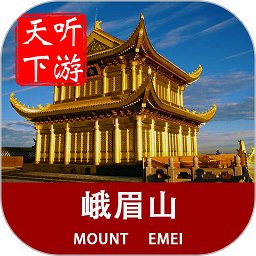峨眉山导游