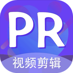 pr视频剪辑