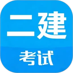 二级建造师考试