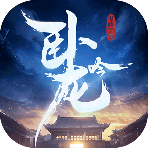 卧龙吟-手机版