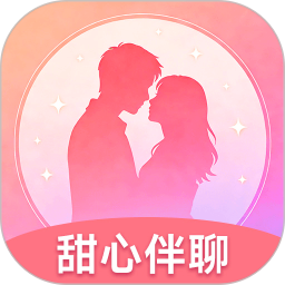 甜心伴聊