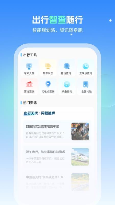 火车速达查票通 火车速达查票通