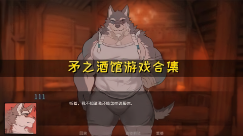 矛之酒馆 矛之酒馆
