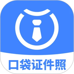 口袋证件照