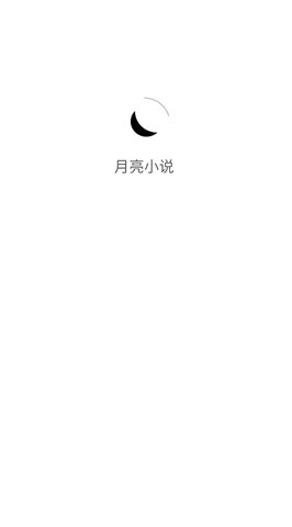月亮小说 月亮小说