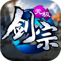 无限元宝