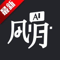 AI风月