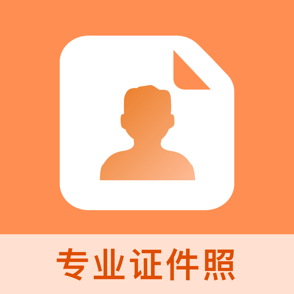 免费证件照王