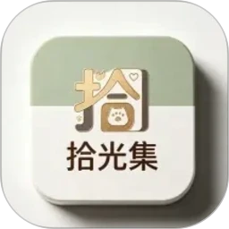 拾光集