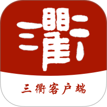 三衢