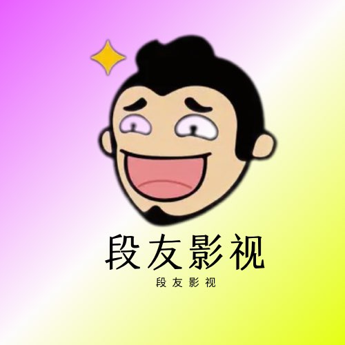 段友影视y30c官网