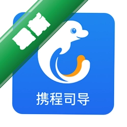 携程司导端