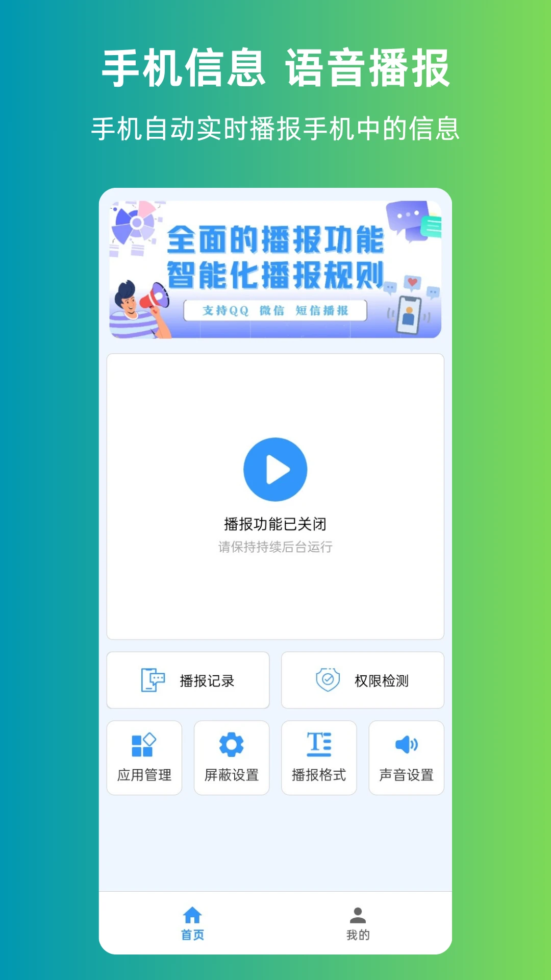 语音播报信息 语音播报信息