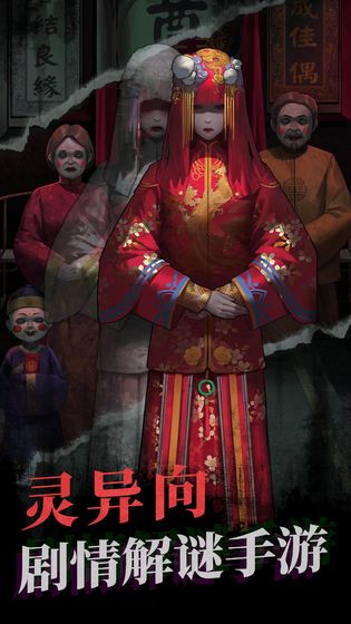 纸嫁衣 安卓版v1.5.0 纸嫁衣 安卓版v1.5.0