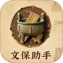 文保助手