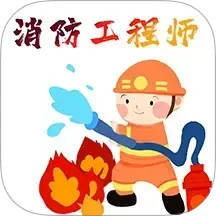 消防工程师百分题库 v4.1.0 安卓版