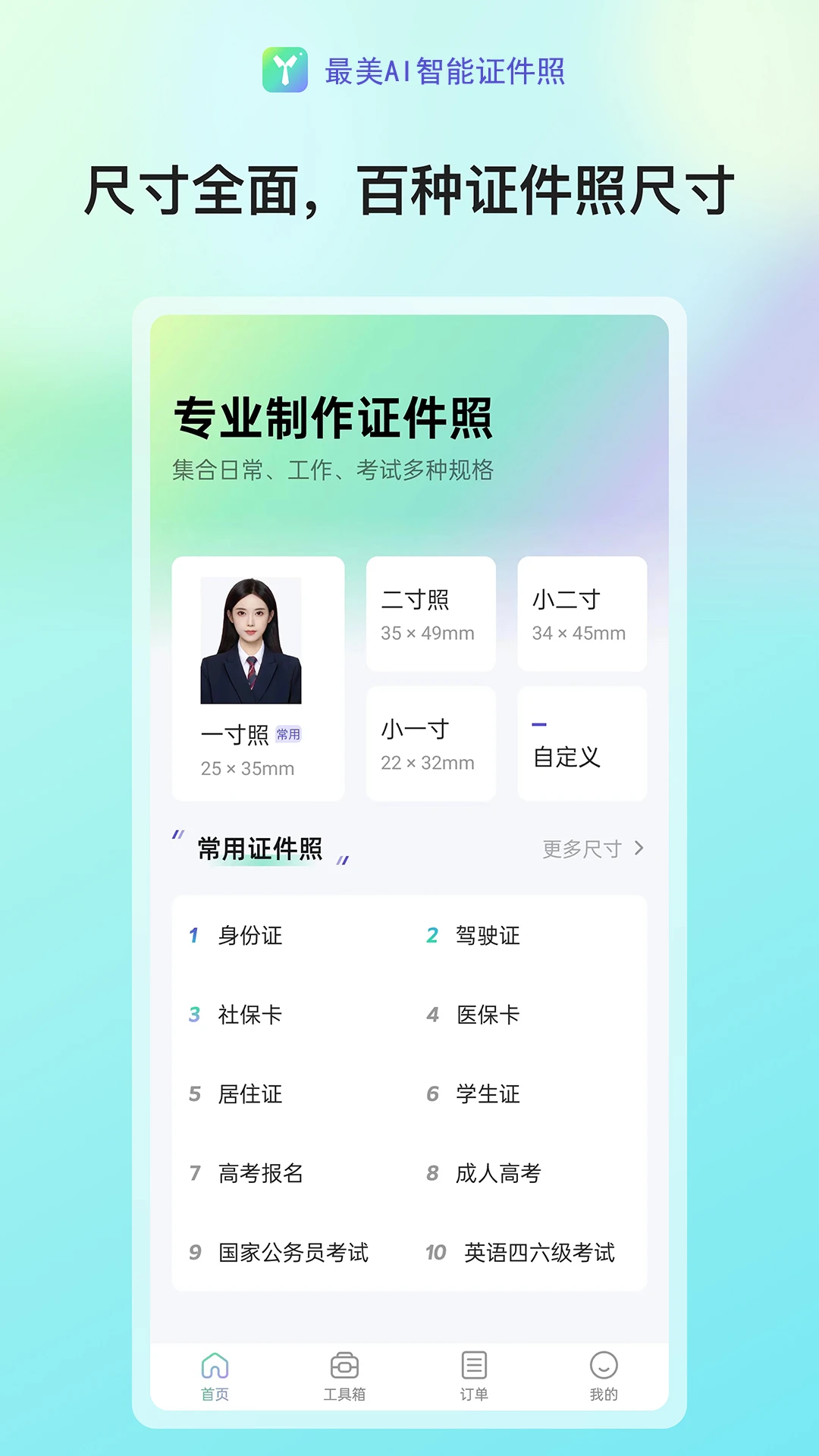 最美AI智能证件照 最美AI智能证件照