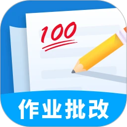 作业批改帮手