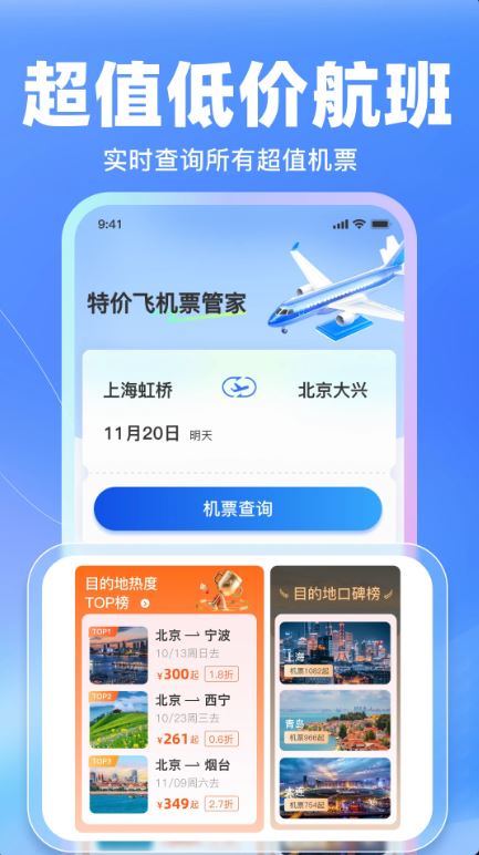 特价飞机票管家(超值低价航班查询软件) v1.16 安卓手机版
