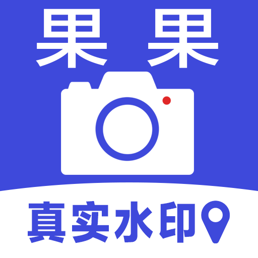 果果水印相机