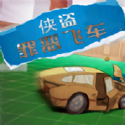 侠盗罪恶都市秘籍