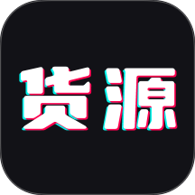 货源批发