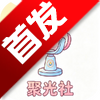 聚光社