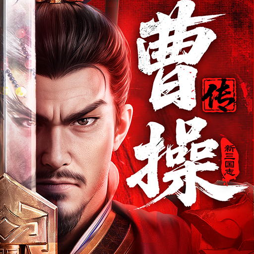 三国志曹操传修改器