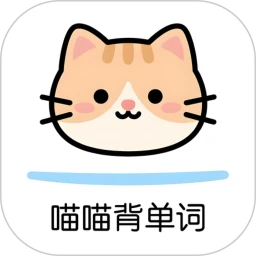 喵喵背单词