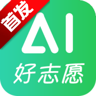 AI好志愿