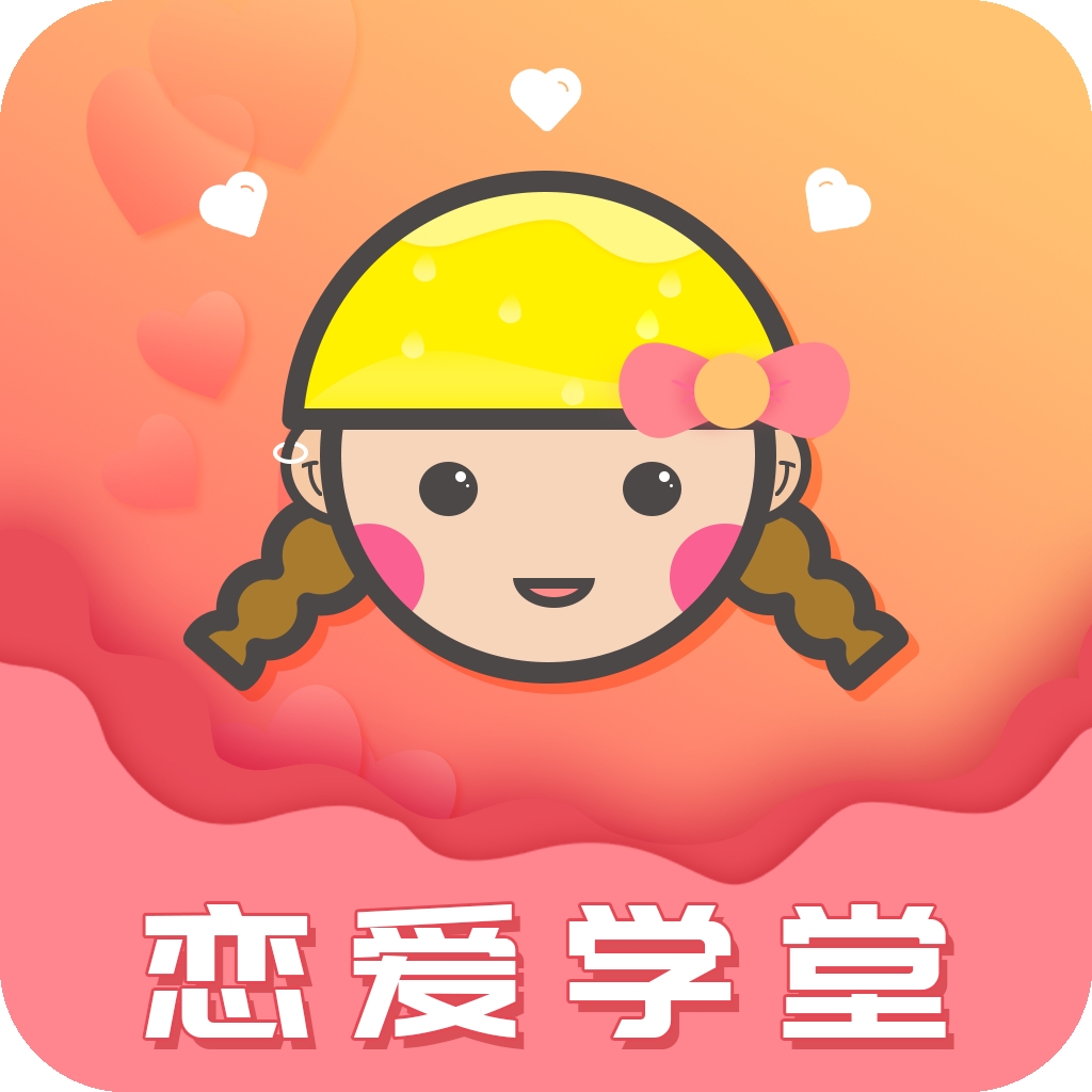 恋爱学堂