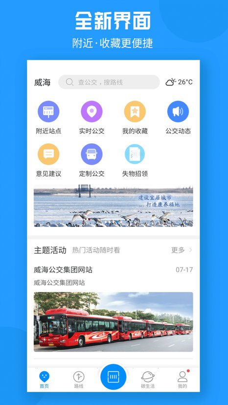 威海公交app 威海公交app