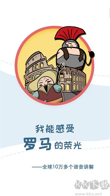 美景听听全球景点讲解语音导游