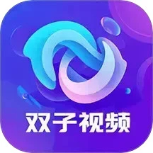 双子视频免广告本最新版
