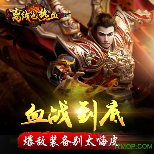 离线也热血九游版 离线也热血九游版
