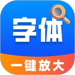 字体放大快速设置