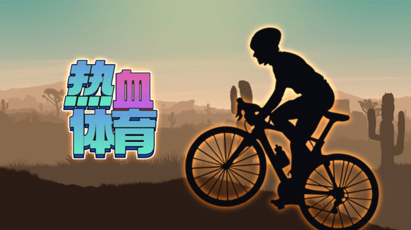 热血体育 热血体育